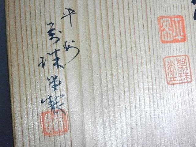 平安萬珠堂製酒盃五客　作品名「朝日　瑞？」