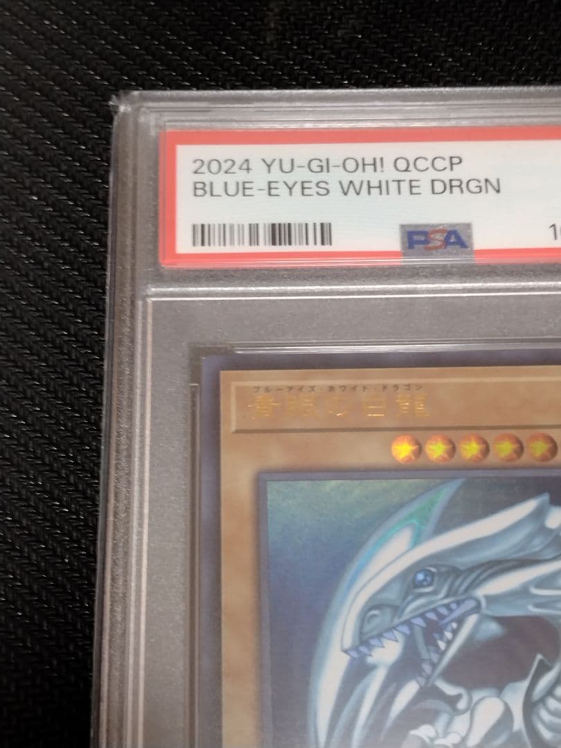 遊戯王【PSA10】青眼の白龍　真紅眼の黒竜　ウルトラ　QCCP　セット