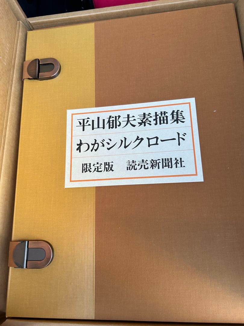 平山郁夫素描集 わがシルクロード 限定925部