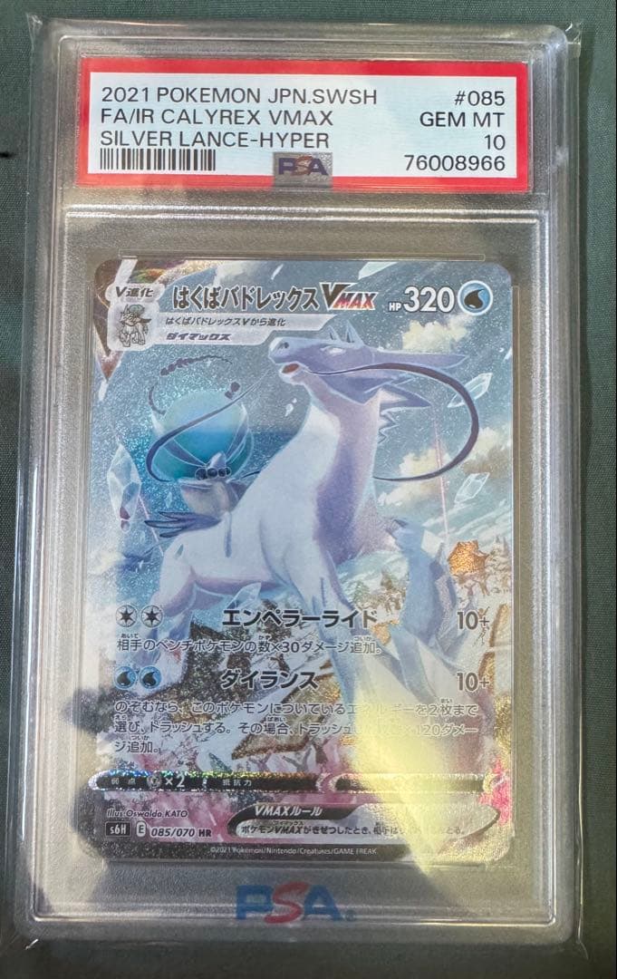 【即日発送】はくばバドレックスVMAX SA psa10 085/070