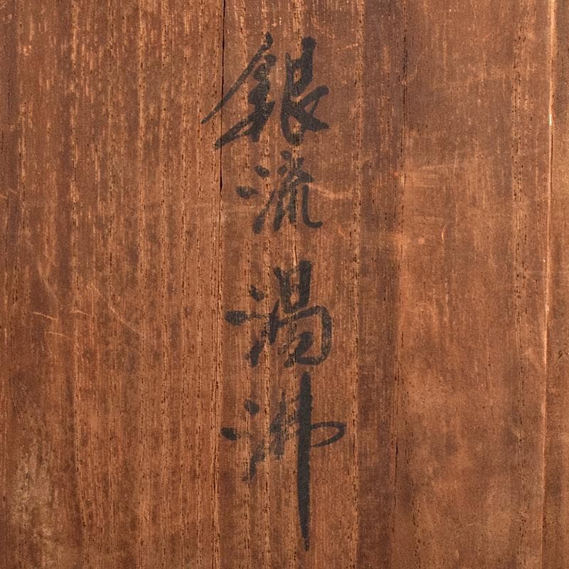 煎茶道具　いぶし銀　銀流　湯沸　約424g　時代箱付　M　R9460