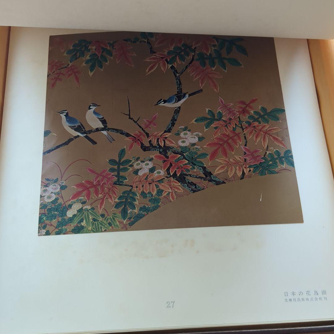 日本の花鳥画　光琳社出版刊