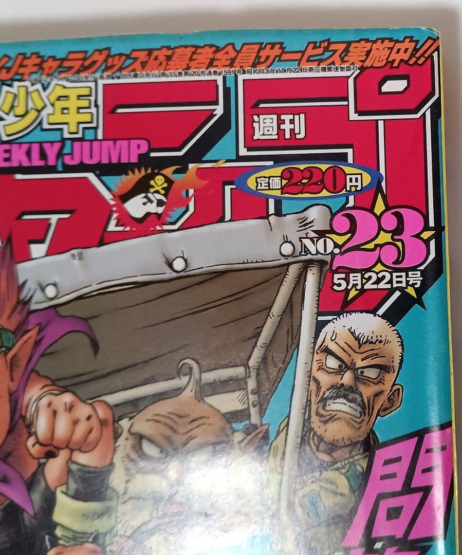 週間少年ジャンプ　2000年　23号　鳥山明　SAND LAND　新連載　美品