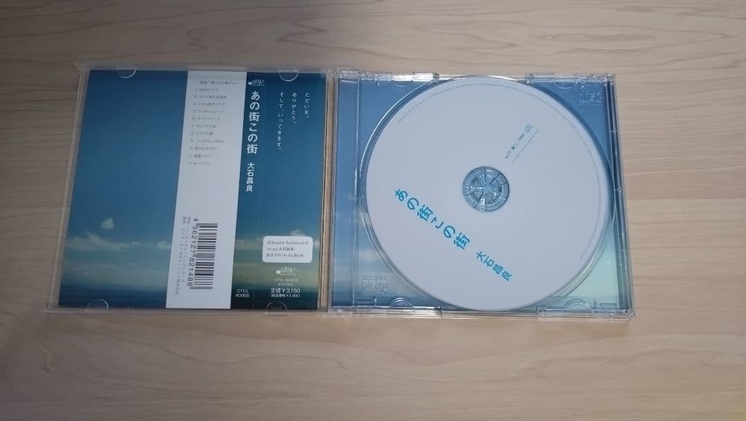 「あの街この街」通常盤 大石昌良 CD
