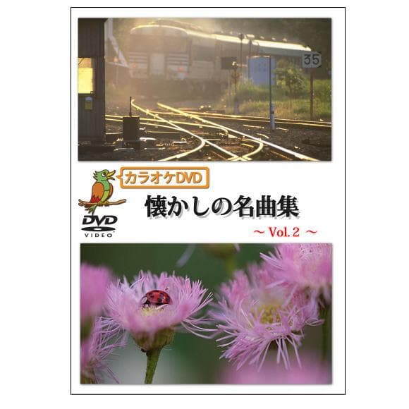 回想法・音楽療法 カラオケDVD懐かしの童話・唱歌、懐かしの名曲集 6作品セット
