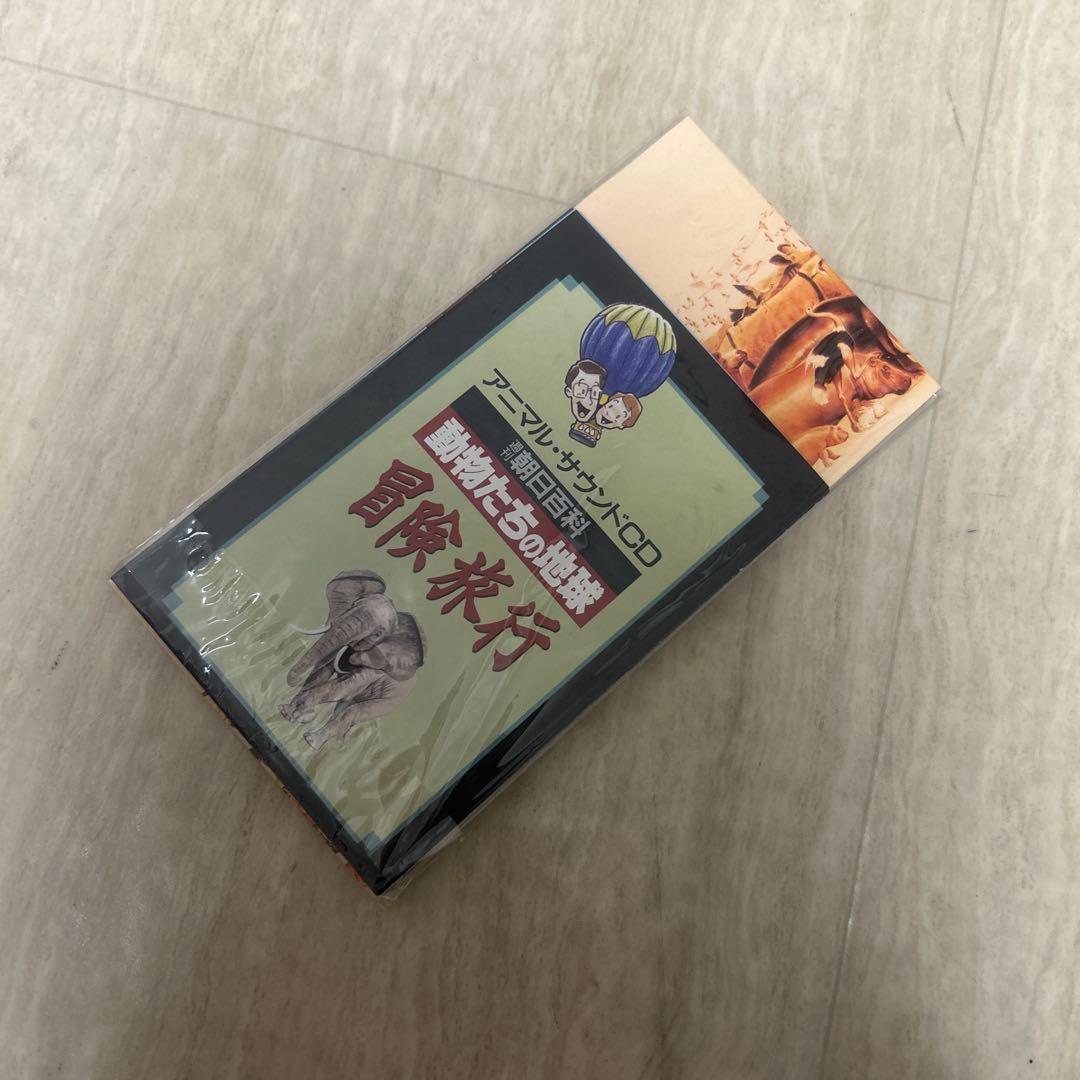 希少！8㎝CD アニマル・サウンドCD 冒険旅行 動物たちの地球
