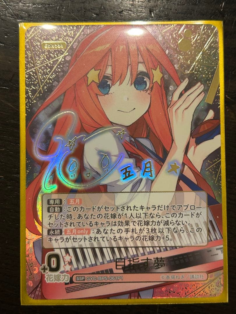 五等分の花嫁カードゲームブースターパックvol.5 SSP目指す夢　中野五月