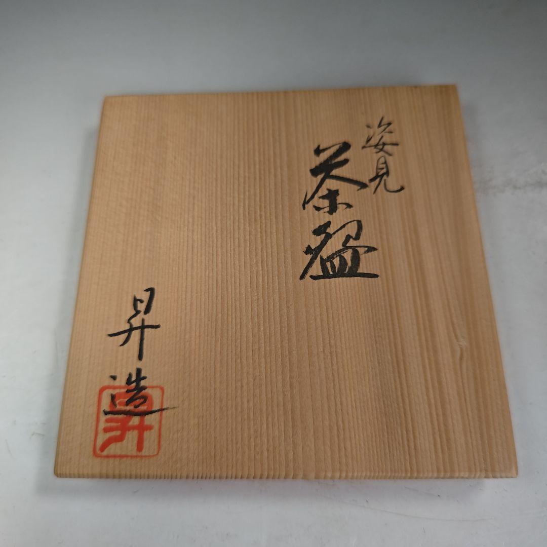 イ926 茶碗『京焼　昇造』『姿見　茶碗　共箱』抹茶碗　茶道具
