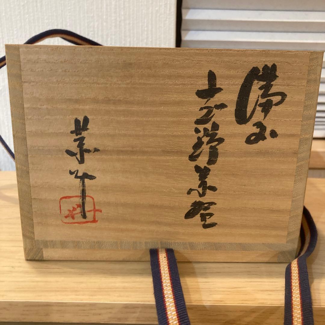 藤原恭介　備前焼　志野茶碗　　31