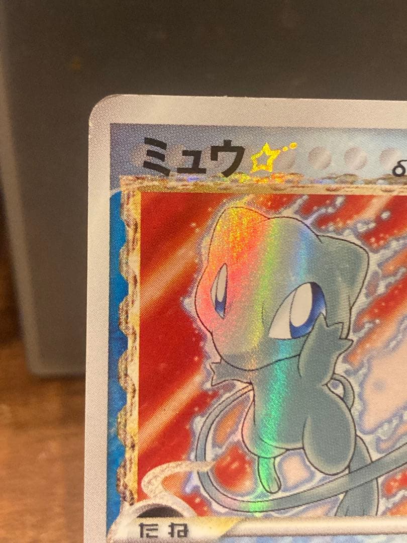 大特価 ミュウ☆ デルタ種 色違い ゴールドスター 1stED【ポケモンカード】