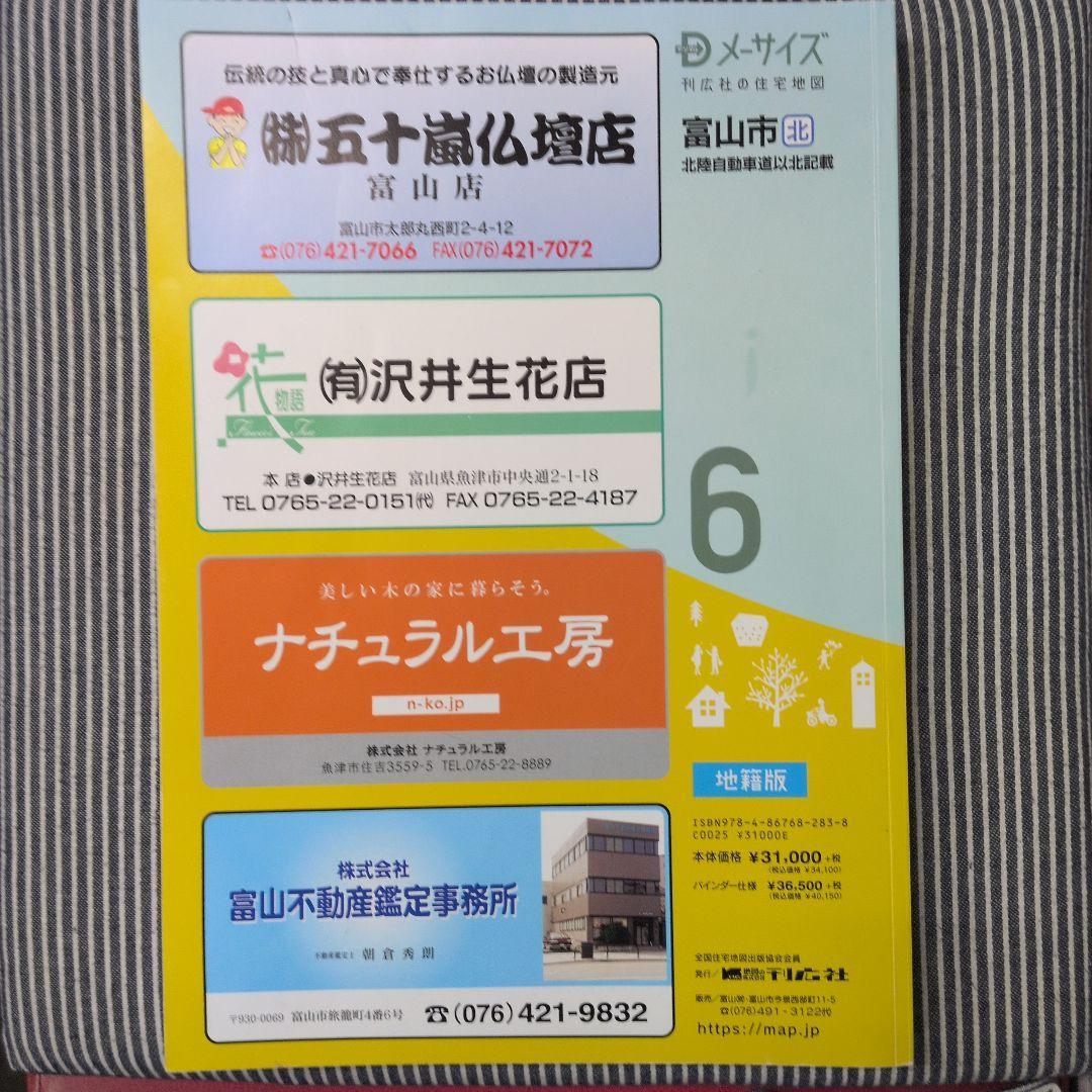 富山市 北 住宅地図　刊広社　令和6年 地籍版