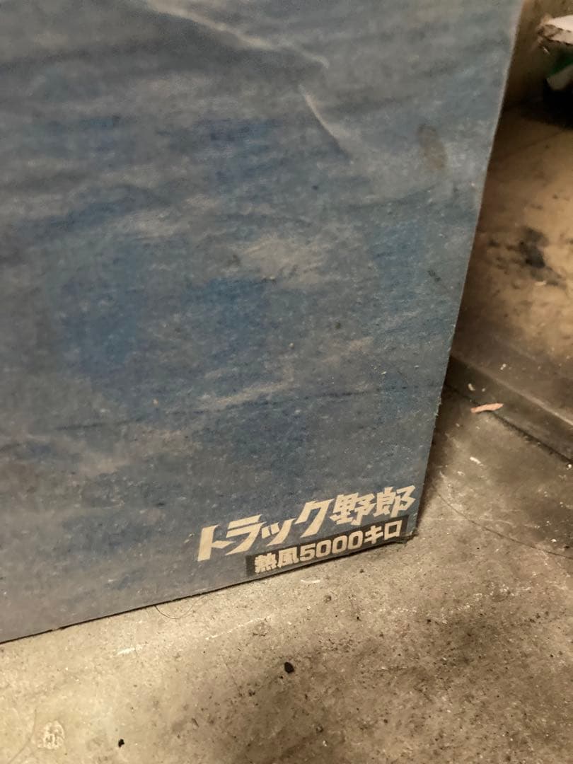 トラック野郎　熱風5000キロ　当時物　ポスター　菅原文太　一番星　デコトラ