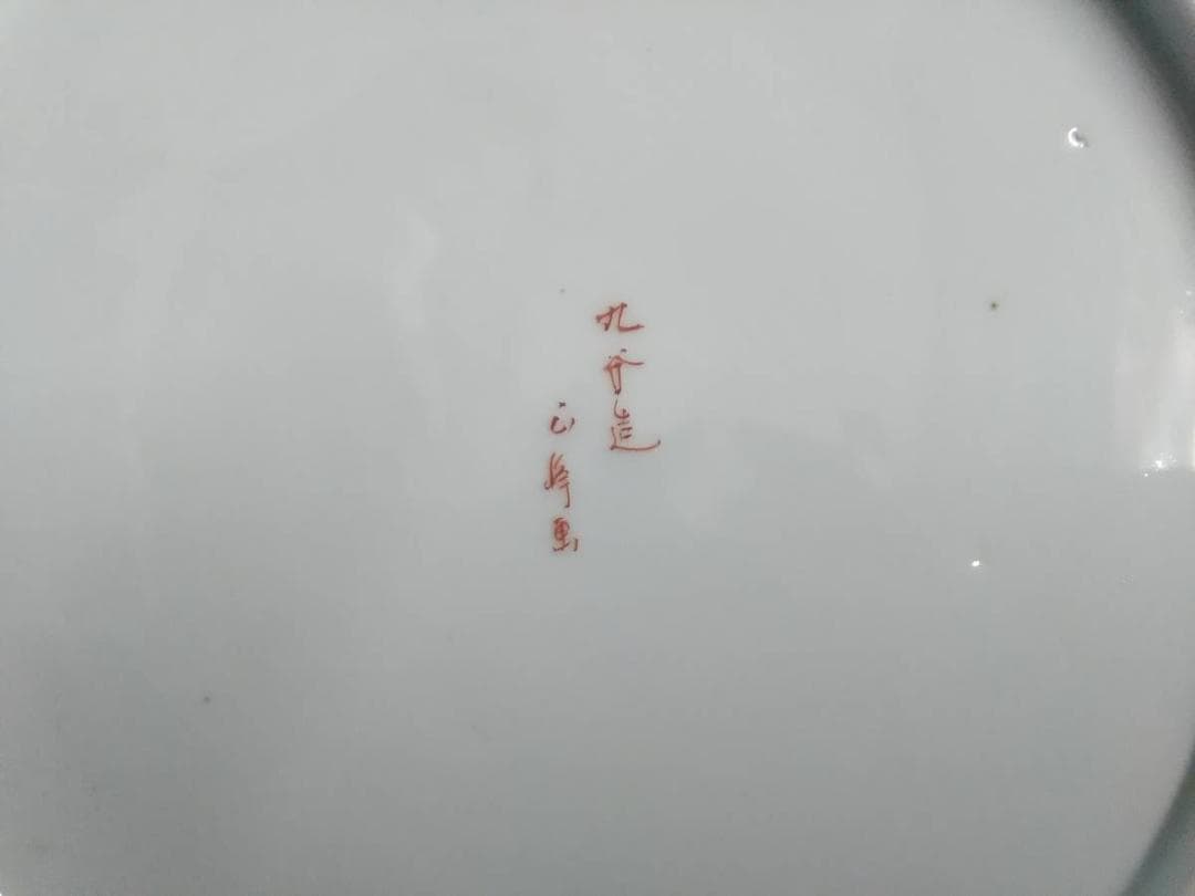 九谷　正峰　高知名所画　手描き　色絵金彩色盛り　古い大皿　坂本龍馬　桂浜　印　銘