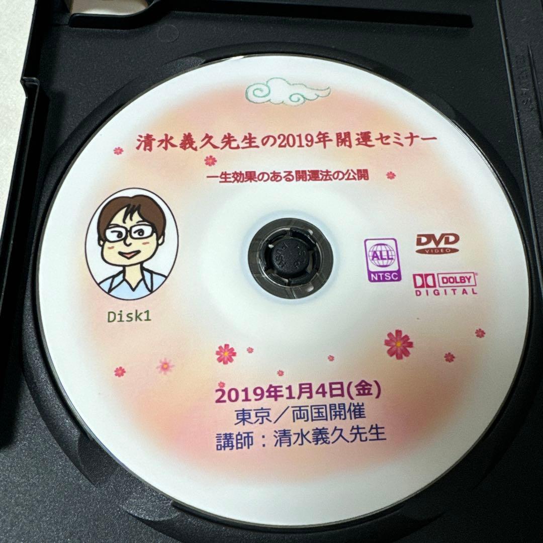 清水義久先生の2019年開運セミナー DVD