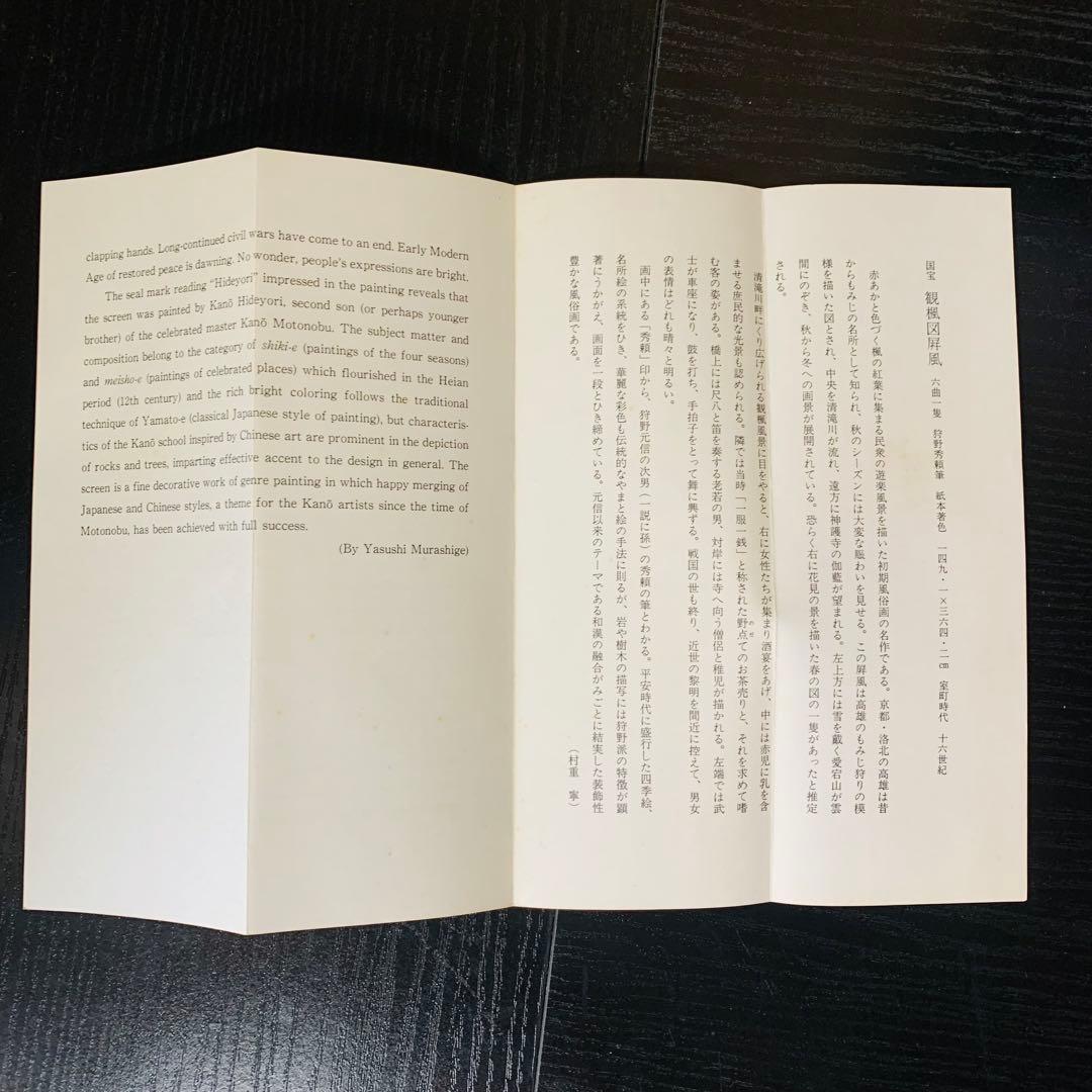 国宝 高雄観楓図屏風 狩野秀頼筆 東京国立博物館蔵 便利堂