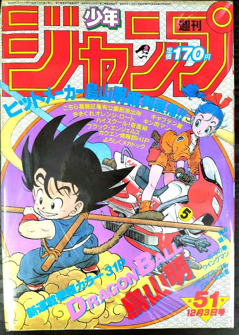 美品　正規品【週刊少年ジャンプ1984年51号】新連載　ドラゴンボール