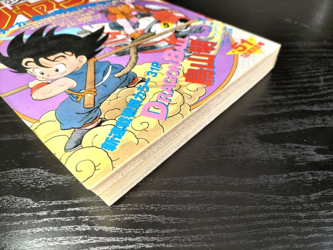 美品　正規品【週刊少年ジャンプ1984年51号】新連載　ドラゴンボール