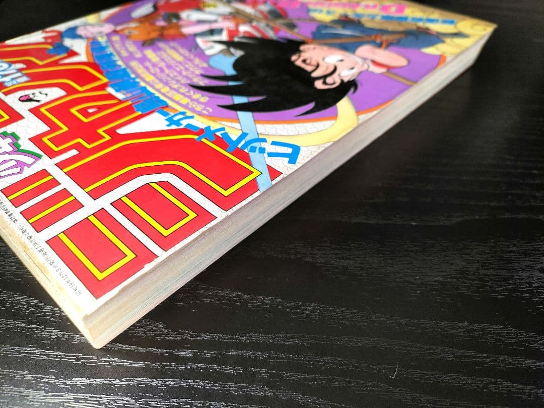 美品　正規品【週刊少年ジャンプ1984年51号】新連載　ドラゴンボール