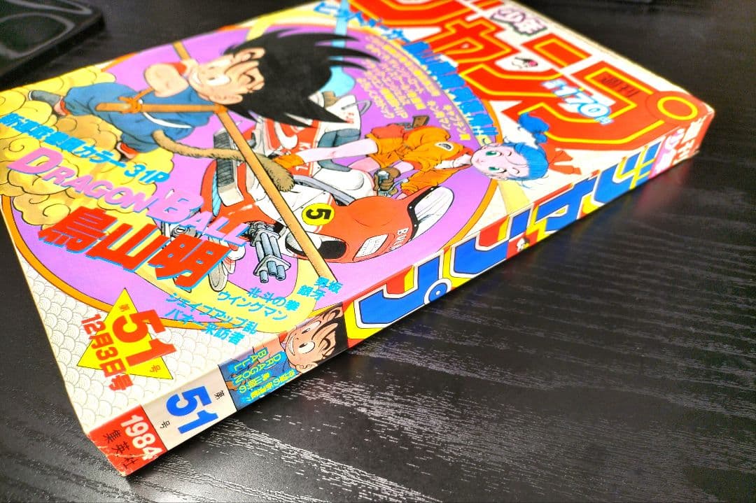 美品　正規品【週刊少年ジャンプ1984年51号】新連載　ドラゴンボール