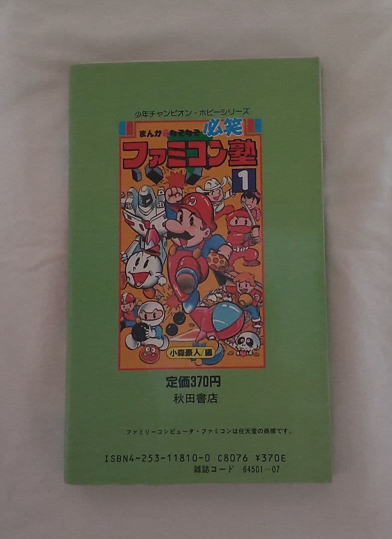 必笑まんが&なぞなぞファミコン塾 1　小森豪人