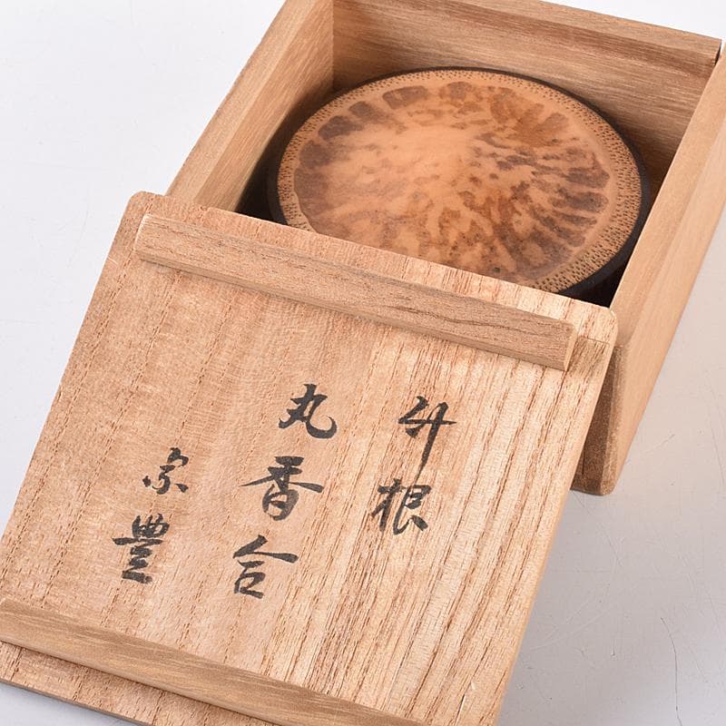 茶道具　畑幸春作　竹根丸香合　八幡宗豊極め箱　C　R7975