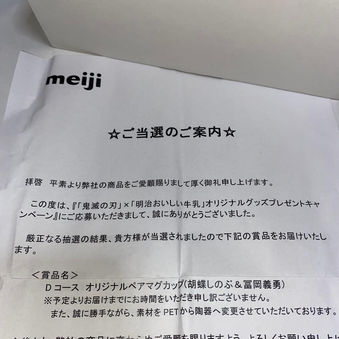 鬼滅の刃 マグカップ 冨岡義勇×胡蝶しのぶ