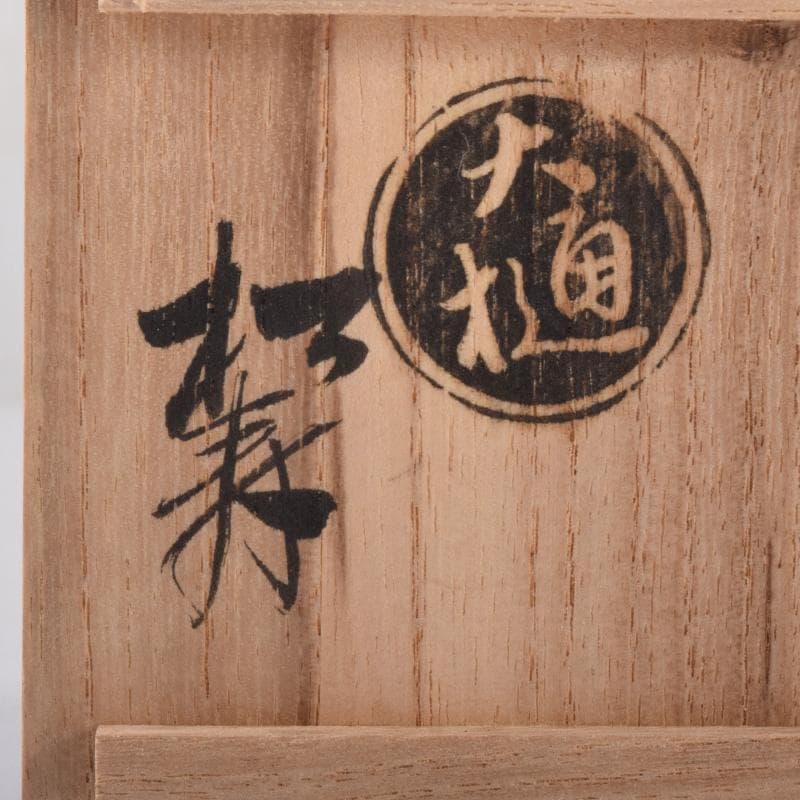 茶道具　大樋焼　松寿造　飴釉　寅香合　書付　共箱　V　8084