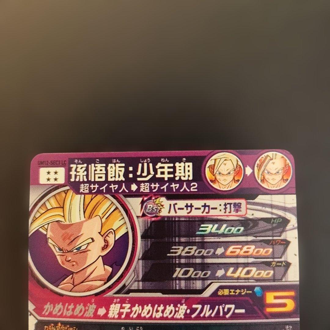 ドラゴンボールヒーローズ UM12sec3 LC 孫悟飯少年期