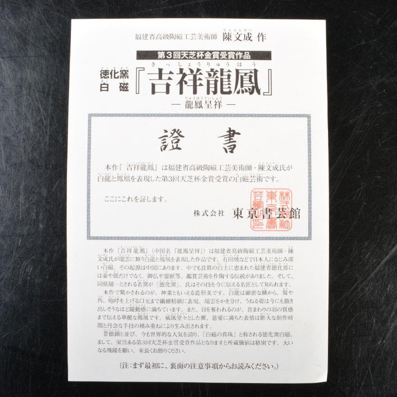 中国　陳文成作　徳化窯白磁　吉祥龍鳳　置物　箱・証書付　V　5457A