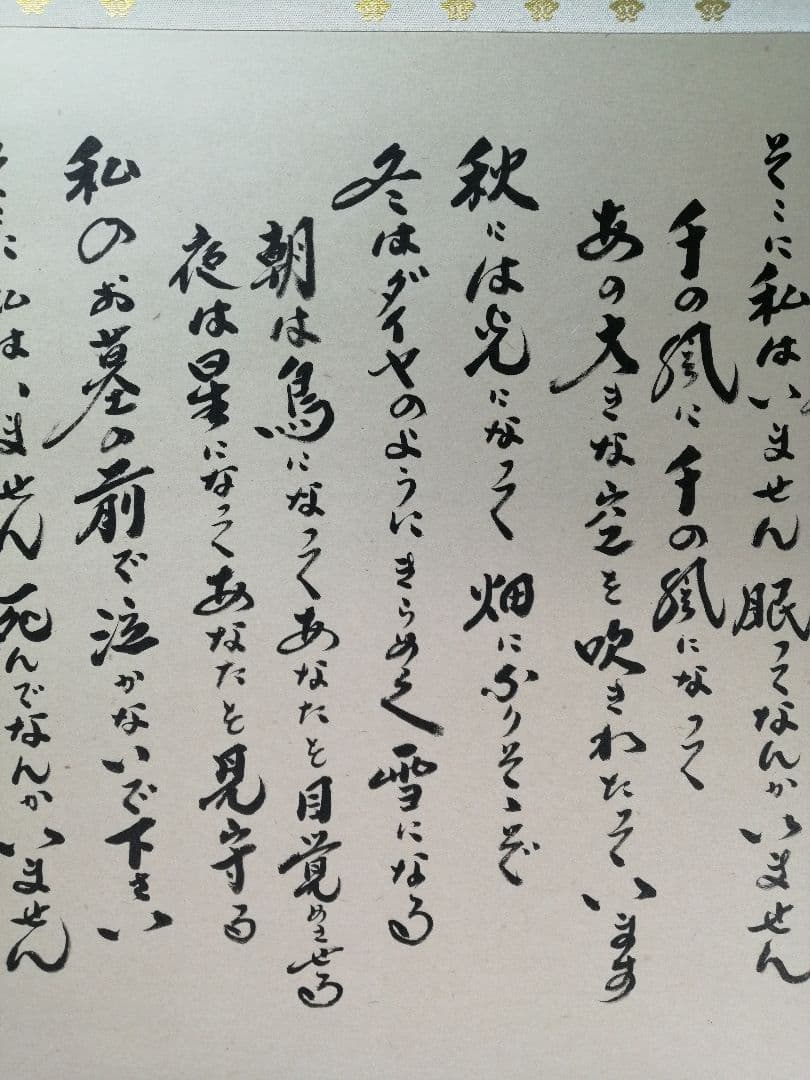 【茶道具】前大徳　小林太玄和尚筆　横物「千の風になって」　茶掛　掛軸　軸C97
