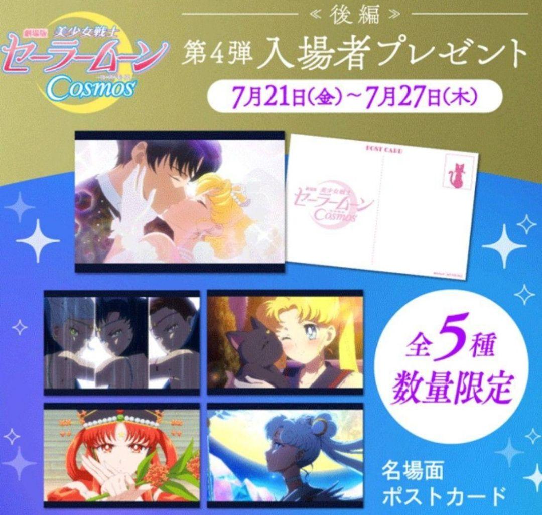 セーラームーンCosmos 特典コースター ポストカード 一番くじ 等セット