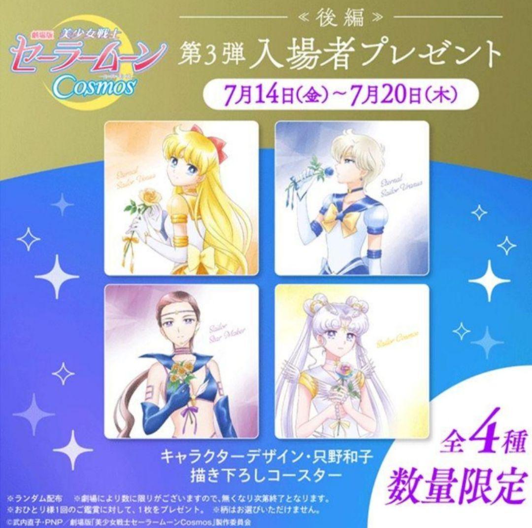 セーラームーンCosmos 特典コースター ポストカード 一番くじ 等セット