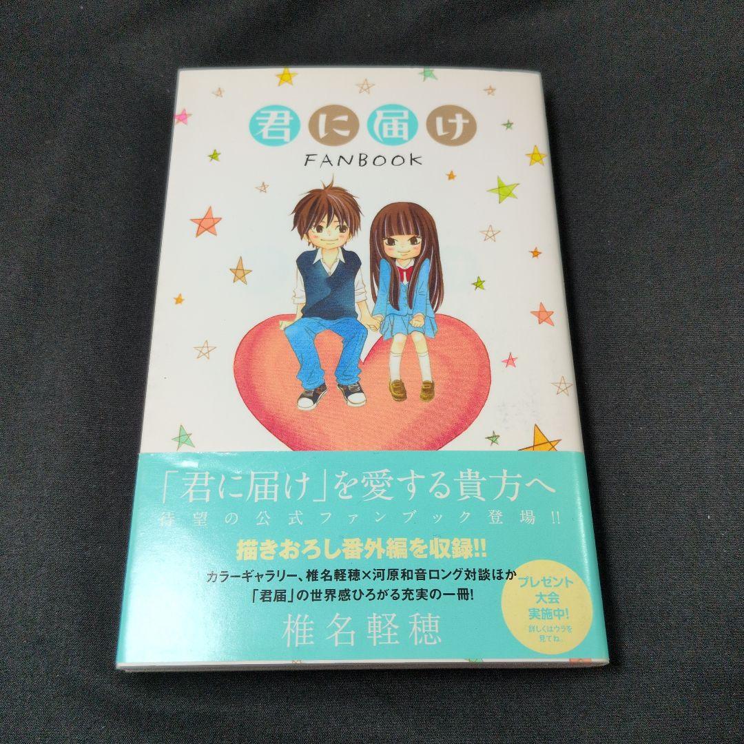 君に届け 1-30巻 全巻セット ファンブック