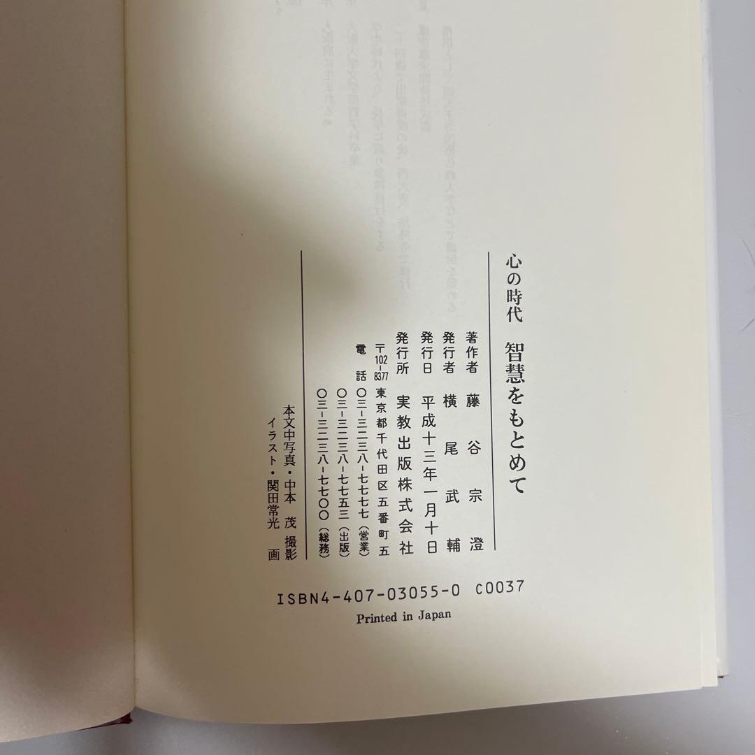 心の時代智慧をもとめて