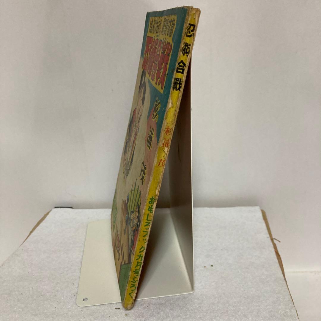 猿飛佐助　霧隠才蔵 忍術合戦　杉浦茂 おもしろブック九月号ふろく