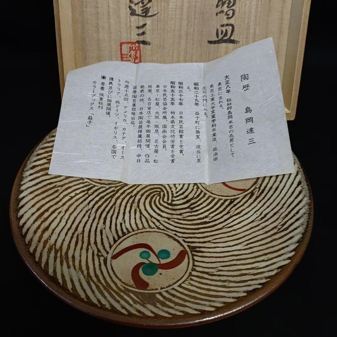 人間国宝　島岡達三 作　象嵌赤絵皿