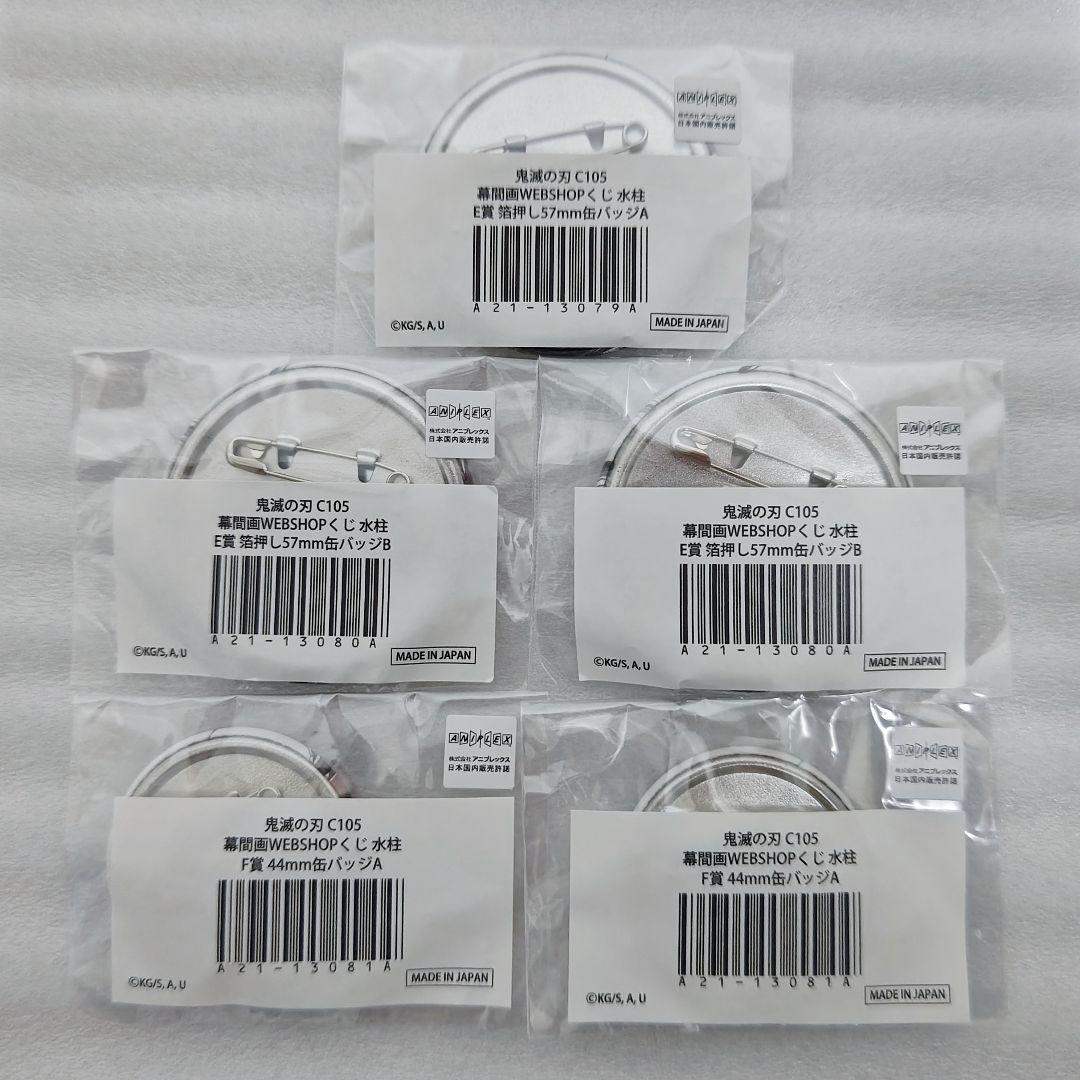 鬼滅の刃 C105 幕間画 WEBくじ E賞 F賞 箔押し 缶バッジ冨岡義勇