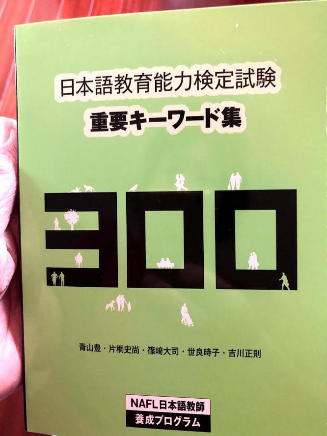日本語教育検定試験　合格パック　アルク