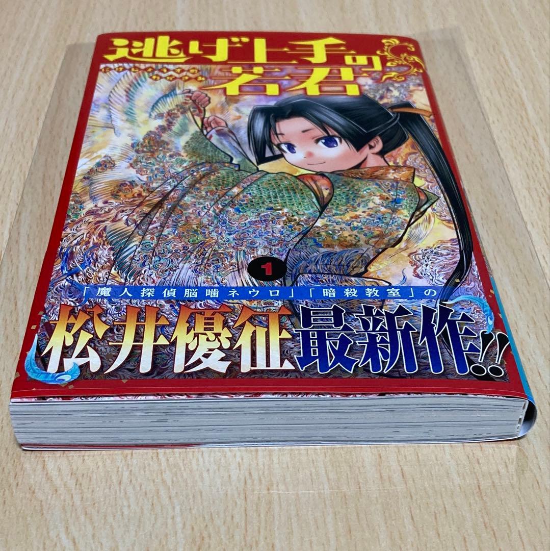 逃げ上手の若君 1巻 初版 第1刷