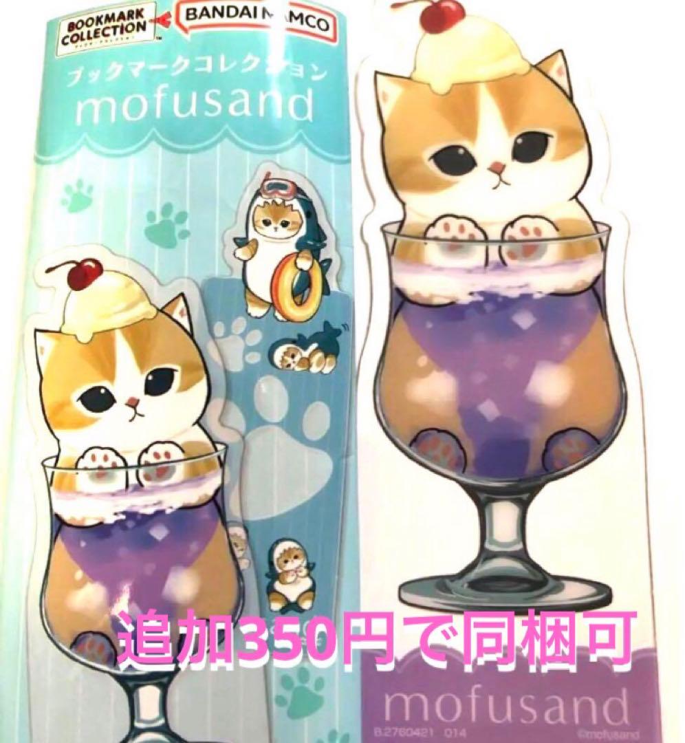 変更中　mofusandモフサンド　ブックマークコレクション　新品セール