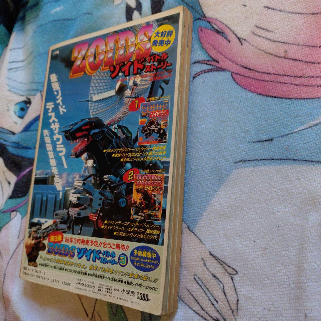 ZOIDS ゾイドバトルコミック 小学館 たかや健二 たなかてつお 石川森彦