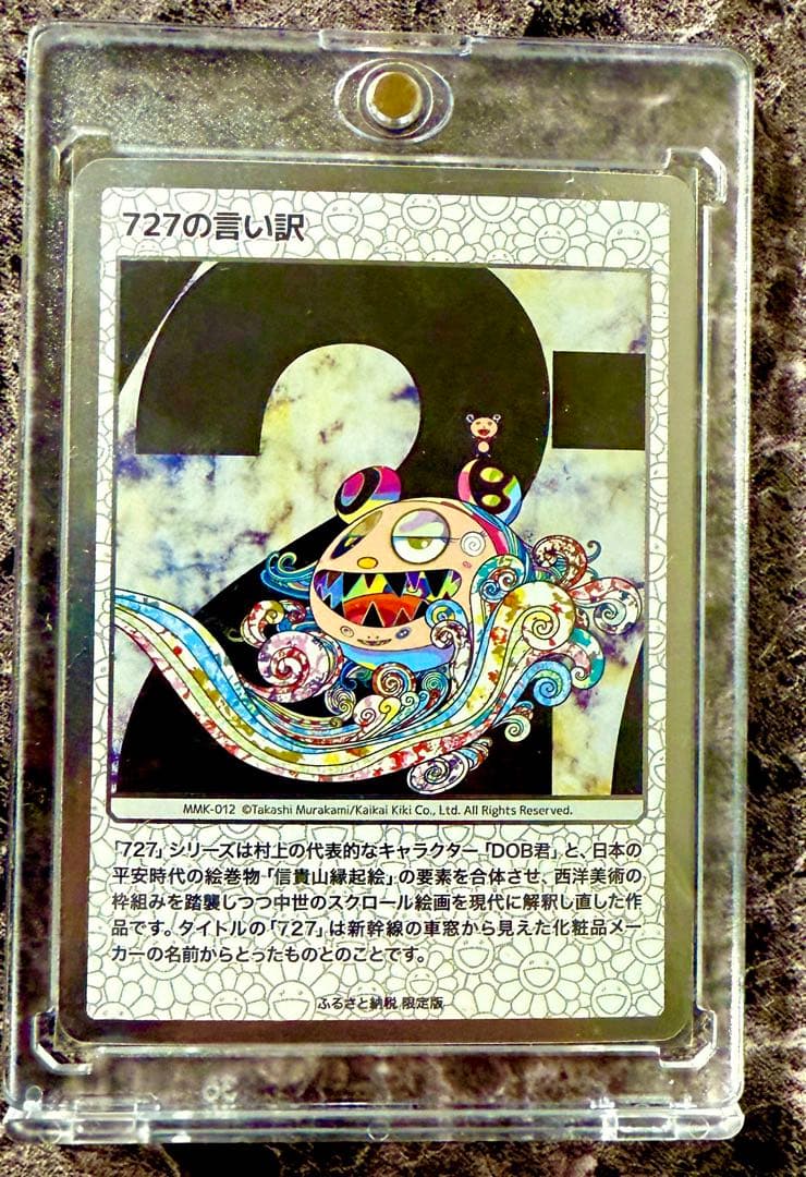 【美品】727の言い訳　SA　村上隆