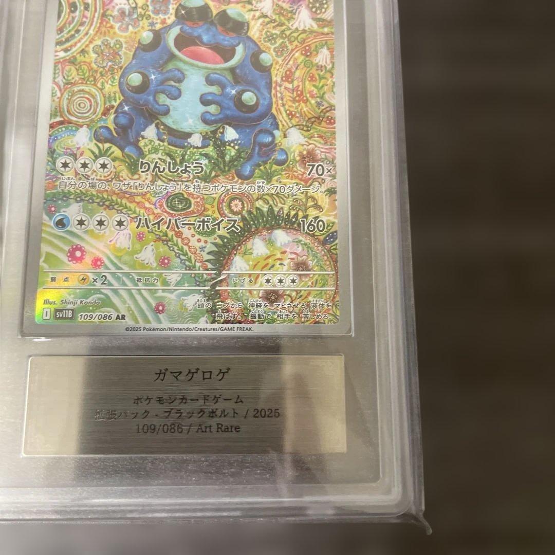 【ARS10】ガマゲロゲ AR 109/086 SV11B ブラックボルト