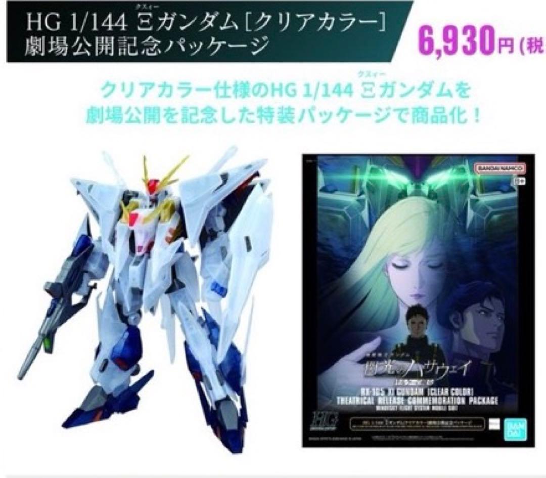 閃光のハサウェイ HG Ξ クスィーガンダム クリアカラー 公開記念パッケージ