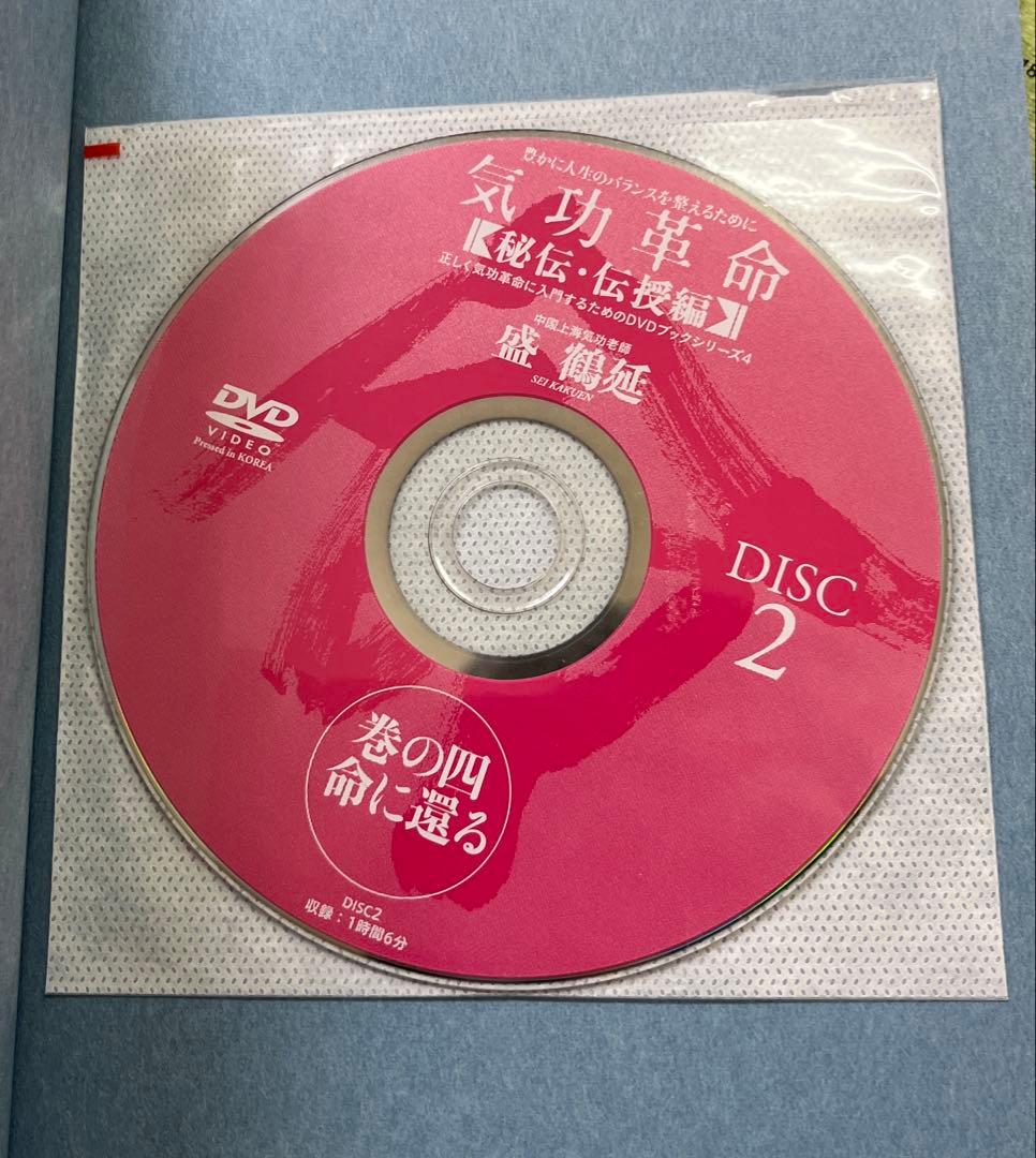 気功革命 [秘伝・伝授編] 4冊セット DVD