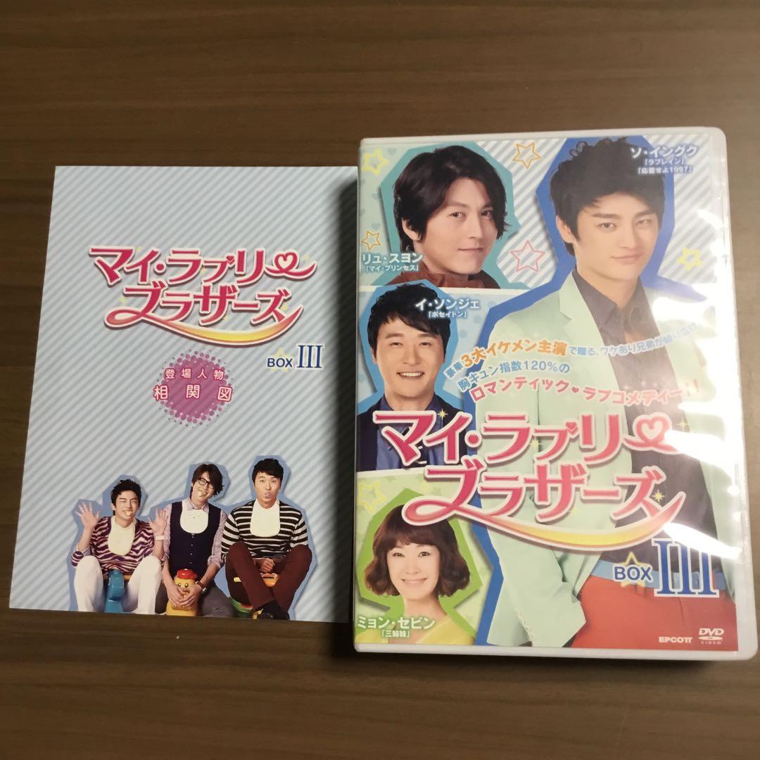 韓国ドラマ　マイ・ラブリー・ブラザーズ BOX II+III ソ・イングク