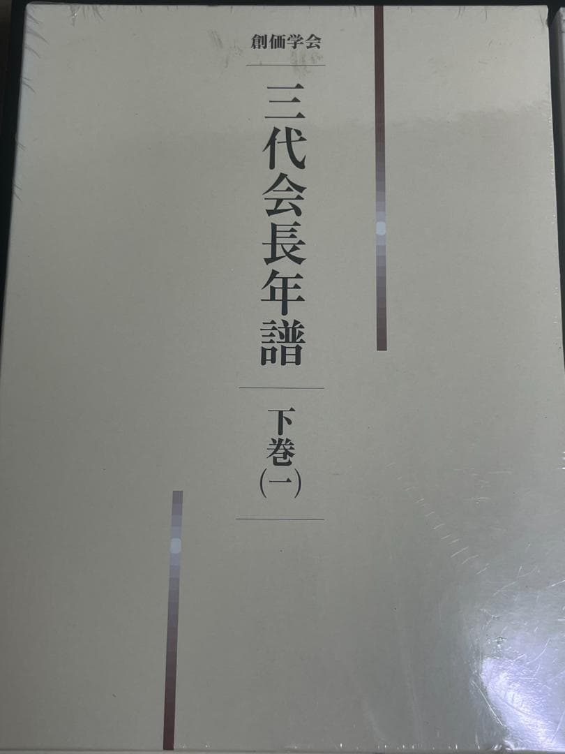【極美品】創価学会 三代会長年譜 全巻セット
