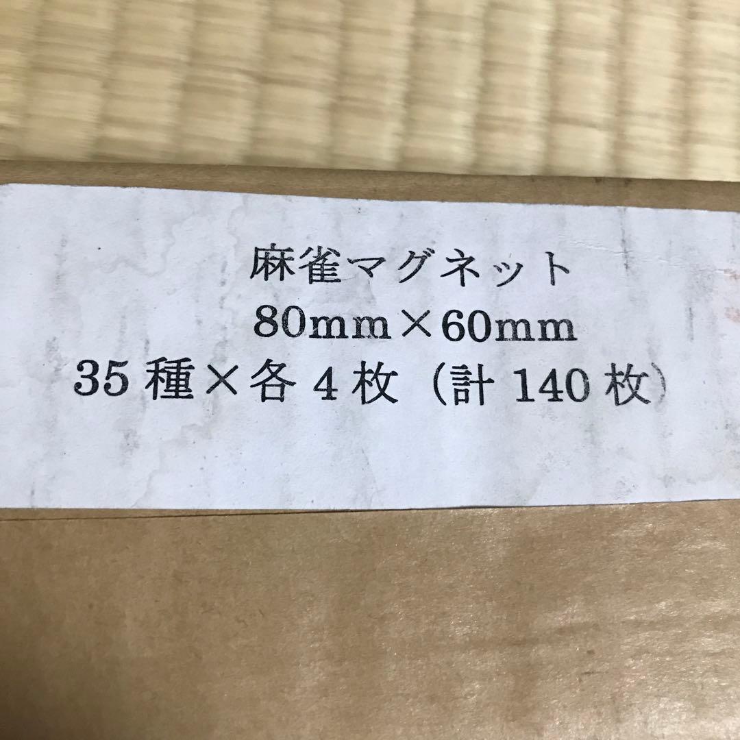 麻雀マグネット 80㎜×60㎜ 35種×各4枚（計140枚 ）