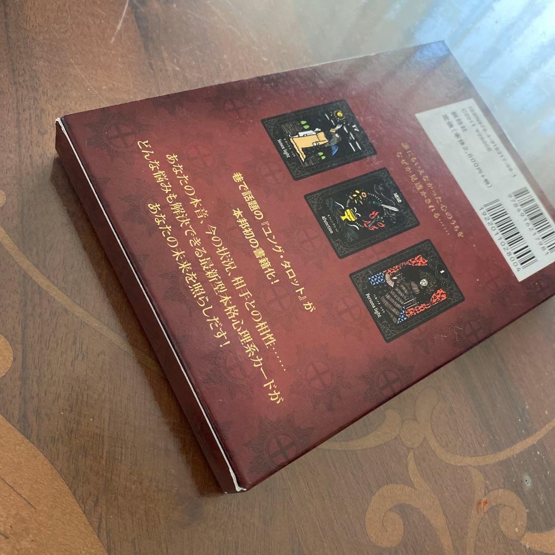 ユング・タロット = JUNG TAROT