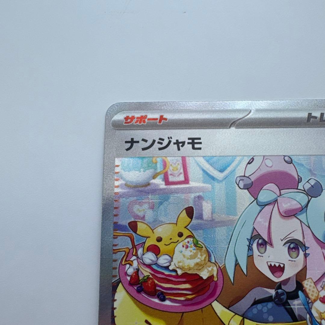 ナンジャモ SAR SV2D クレイバースト 096/071 ポケモンカード ②